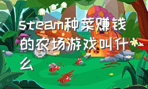 steam种菜赚钱的农场游戏叫什么