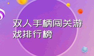 双人手柄闯关游戏排行榜