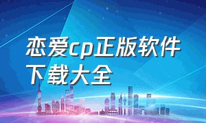 恋爱cp正版软件下载大全