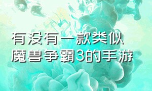 有没有一款类似魔兽争霸3的手游