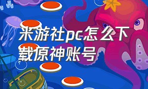 米游社pc怎么下载原神账号