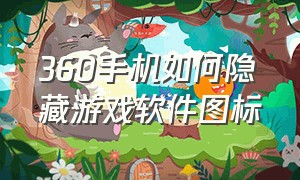 360手机如何隐藏游戏软件图标