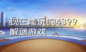 现在能玩的4399解谜游戏