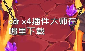 cdr x4插件大师在哪里下载