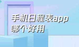 手机日程表app哪个好用