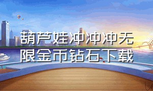 葫芦娃冲冲冲无限金币钻石下载