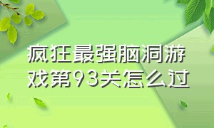 疯狂最强脑洞游戏第93关怎么过