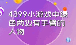 4399小游戏中绿色两边有手臂的人物