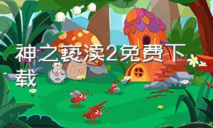 神之亵渎2免费下载