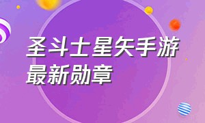 圣斗士星矢手游最新勋章