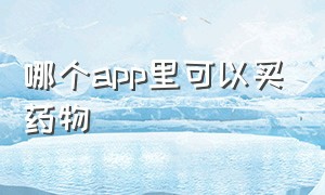 哪个app里可以买药物