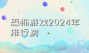 恐怖游戏2024年排行榜