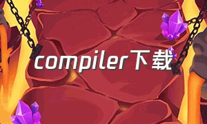 compiler下载