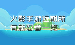 火影手游近期所有新忍者一览