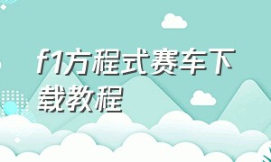 f1方程式赛车下载教程