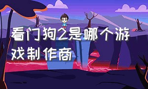 看门狗2是哪个游戏制作商