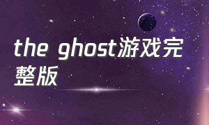 the ghost游戏完整版