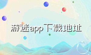 游迷app下载地址