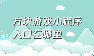 方块游戏小程序入口在哪里