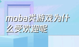 moba类游戏为什么受欢迎呢