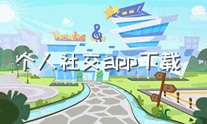 个人社交app下载