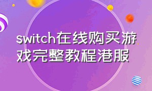 switch在线购买游戏完整教程港服