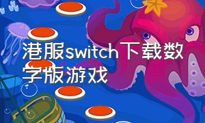 港服switch下载数字版游戏