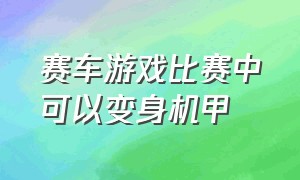 赛车游戏比赛中可以变身机甲