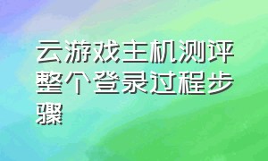 云游戏主机测评整个登录过程步骤