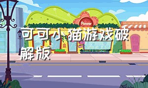 可可小猫游戏破解版