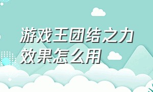 游戏王团结之力效果怎么用