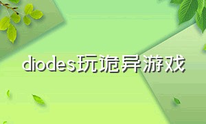 diodes玩诡异游戏