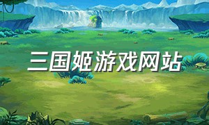 三国姬游戏网站