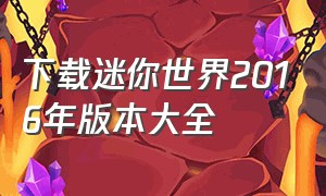 下载迷你世界2016年版本大全