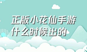 正版小花仙手游什么时候出的