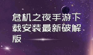 危机之夜手游下载安装最新破解版