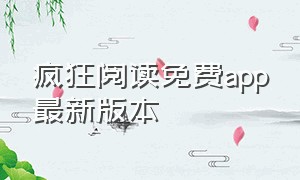 疯狂阅读免费app最新版本