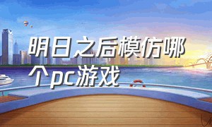 明日之后模仿哪个pc游戏