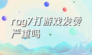 rog7打游戏发烫严重吗