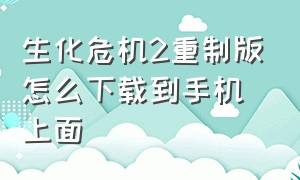 生化危机2重制版怎么下载到手机上面