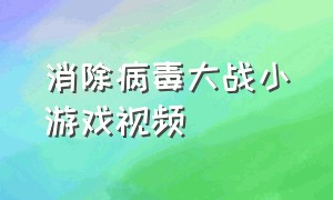 消除病毒大战小游戏视频