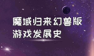 魔域归来幻兽版游戏发展史