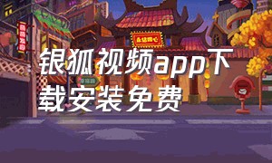 银狐视频app下载安装免费