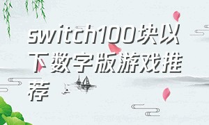 switch100块以下数字版游戏推荐