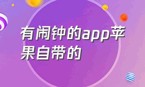 有闹钟的app苹果自带的