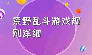 荒野乱斗游戏规则详细