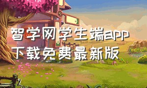 智学网学生端app下载免费最新版