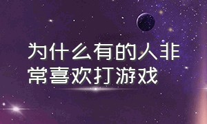 为什么有的人非常喜欢打游戏