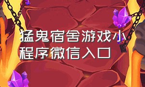 猛鬼宿舍游戏小程序微信入口