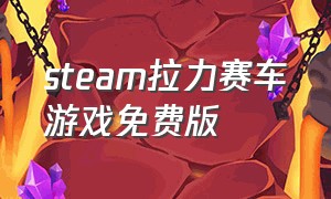 steam拉力赛车游戏免费版